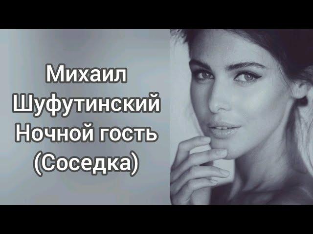 Михаил Шуфутинский - Ночной гость(Соседка)