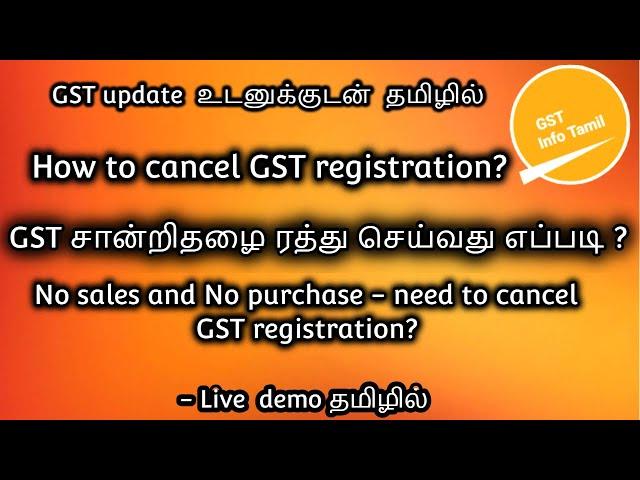 How to cancel GST registration in Tamil Live demo | GST சான்றிதழை ரத்து செய்வது எப்படி?|GSTInfoTamil