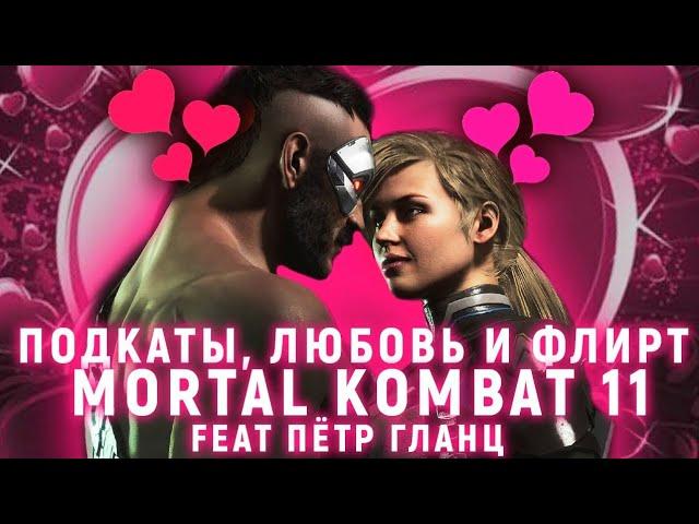 ПОДКАТЫ, ЛЮБОВЬ И ФЛИРТ В MORTAL KOMBAT 11 | РУССКАЯ ОЗВУЧКА | FEAT ПЕТР ГЛАНЦ (ГОЛОС ДЭДПУЛА И ДР.)