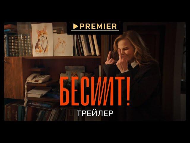 Бесит | Сексизм | PREMIER