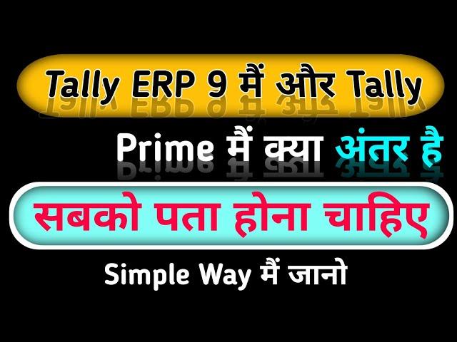 Difference Between Tally ERP 9 And Tally Prime | Harsh Official