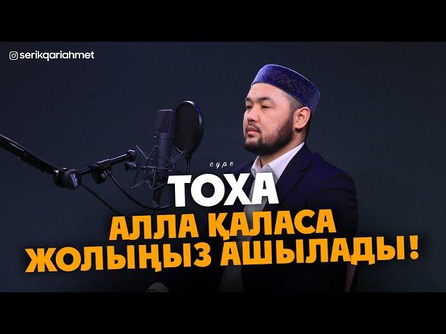 Тоха сүресі - Алла қаласа Жолыңыз ашылады! Серік қари Ахметов | Куран сурелер мен дугалар