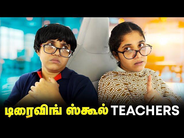 டிரைவிங் ஸ்கூல் Teachers | Tamil Comedy Video | SoloSign