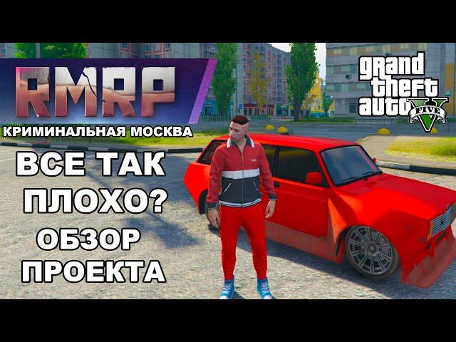 RMRP - ЧЕСТНЫЙ ОБЗОР СЕРВЕРА / GTA5 RP Криминальная Москва