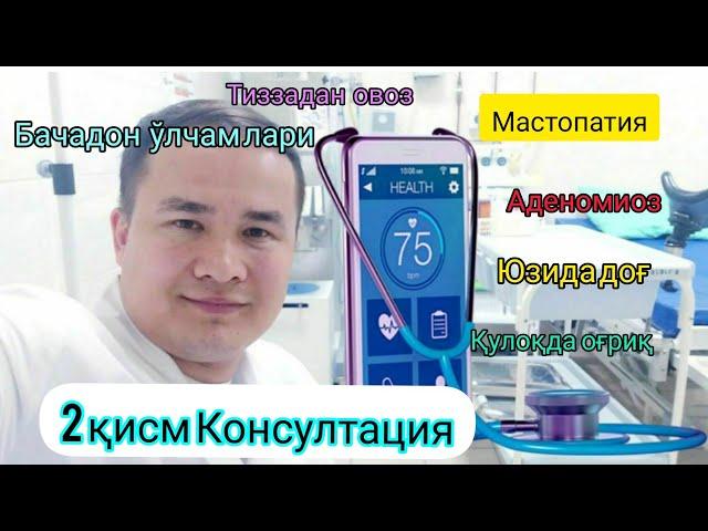 Консултация Доктор Исчанов