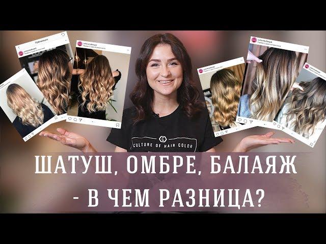 Шатуш, омбре, балаяж | В чем разница?