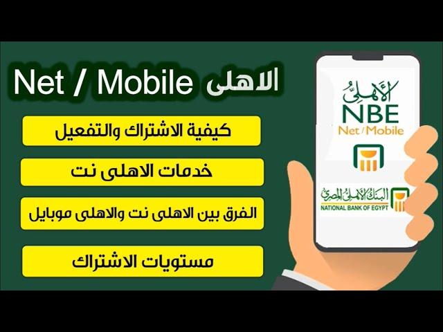 الاهلى نت والاهلى موبايل 2022- شرح كل ماتريد معرفته عن nbe ahli net /ahli mobile (الجزء الاول)