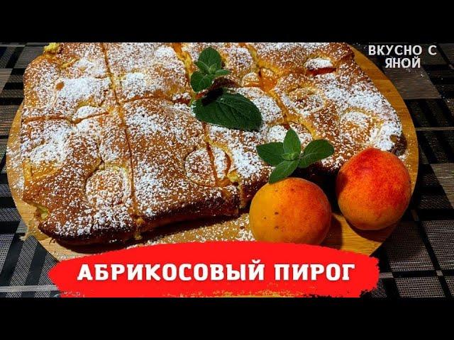 Абрикосовый пирог. Пирог с абрикосами простой вкусный рецепт.