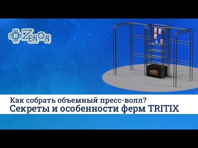 Как собрать объемный пресс-волл? Секреты и особенности ферм TRITIX