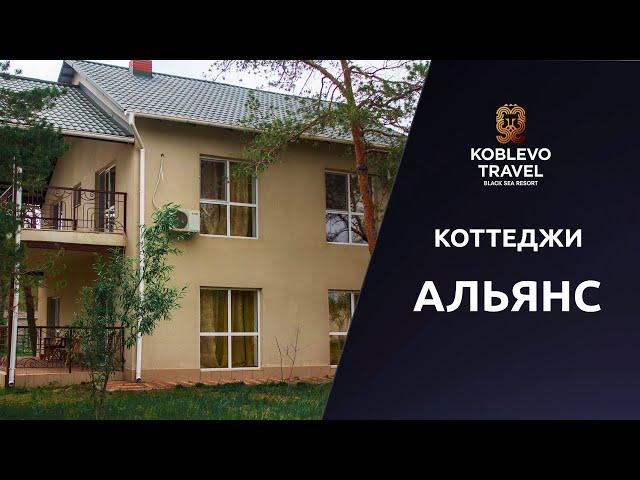 ️Коблево Видео: Коттеджи Альянс. Обзор номеров, отзывы.