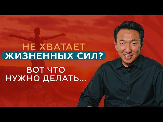 Жизненные силы: Где взять энергию, когда нет сил? // Жизненная энергия на нуле   #жимба  #тибет