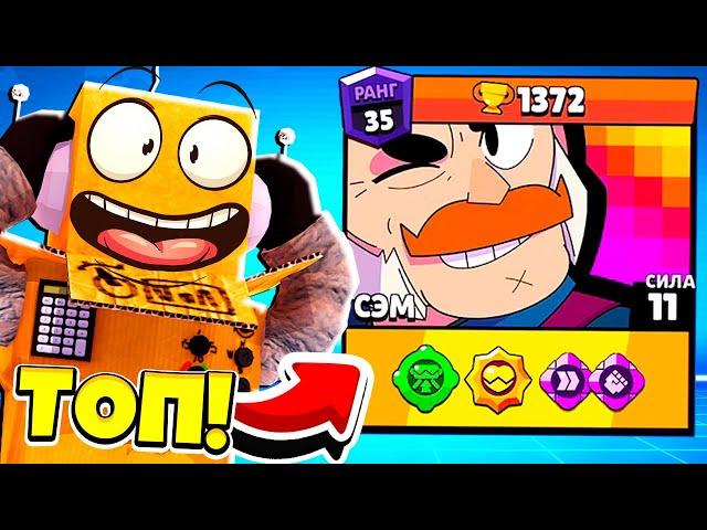 ШОК "ПЕРВЫЙ В МИРЕ" ПОЛУЧИЛ НОВЫЙ БРАВЛЕР СЭМ ФУЛОВЫЙ! BRAWL STARS