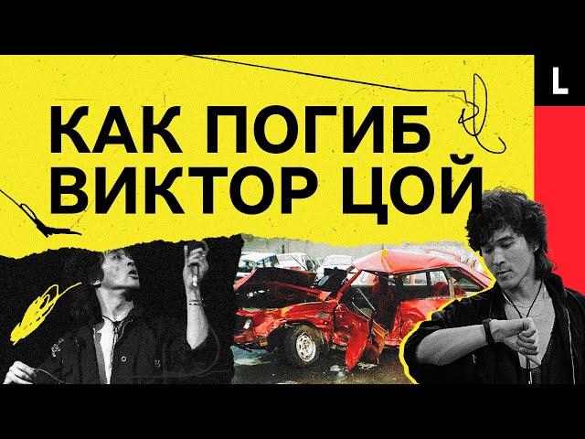 ВИКТОР ЦОЙ | Почему погиб главный рокер России