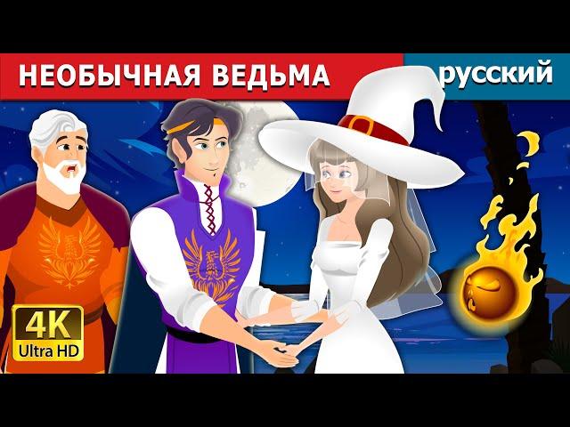 НЕОБЫЧНАЯ ВЕДЬМА | The Unusual Witch | русский сказки | Russian Fairy Tales