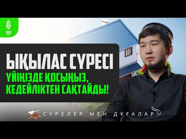 Ықылас сүресі - Үйіңізде қосыңыз, Кедейліктен сақтайды! қари Дулат Болатұлы / сурелер мен дугалар