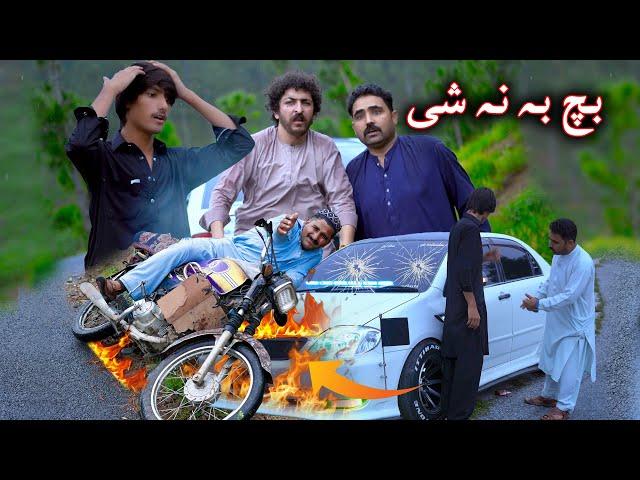 Bach Ba Nashee || swat kpk vines Pashto funny video