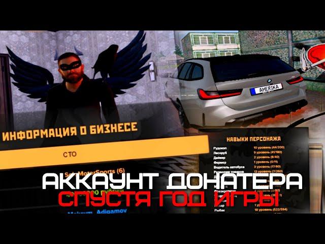 АККАУНТ ДОНАТЕРА СПУСТЯ ГОД ИГРЫ НА AMAZING ONILINE (GTA CRMP)