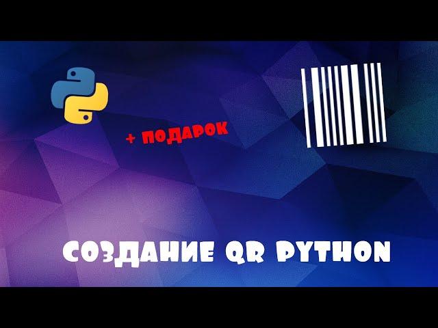 Создание qr python