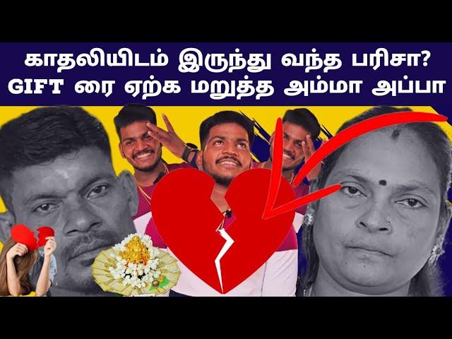 காதலியிடம் இருந்து வந்த பரிசா? Gift ரை ஏற்க மறுத்த அம்மா அப்பா