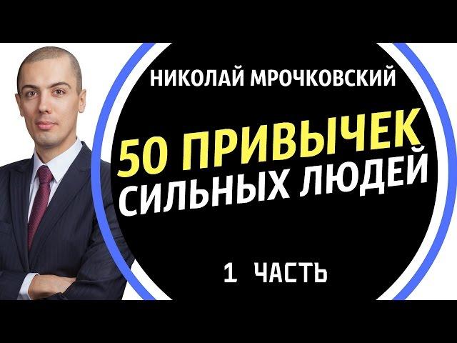 50 Привычек Сильных Людей (1 Часть) / Привычки Успешных Людей / Николай Мрочковский