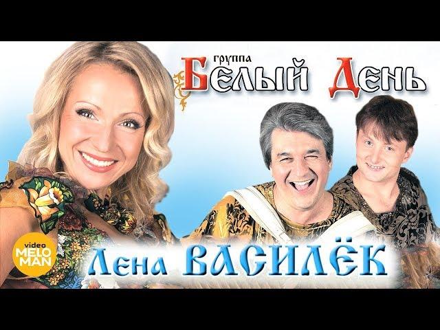 БЕЛЫЙ ДЕНЬ и Лена Василёк - Лучшие песни и клипы