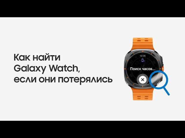 Как найти Galaxy Watch, если они потерялись