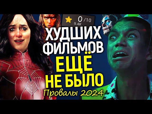 Сказать ПИ**ЕЦ - не сказать ничего! Топ 5 худших фильмов 2024 или ПОВЕСТКА = ПРОВАЛ