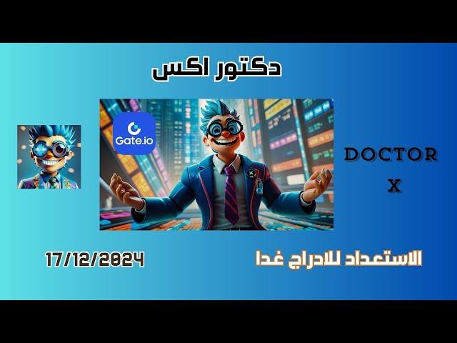 استعد ليوم الادراج دكتور إكس خطوات البيع والسحب