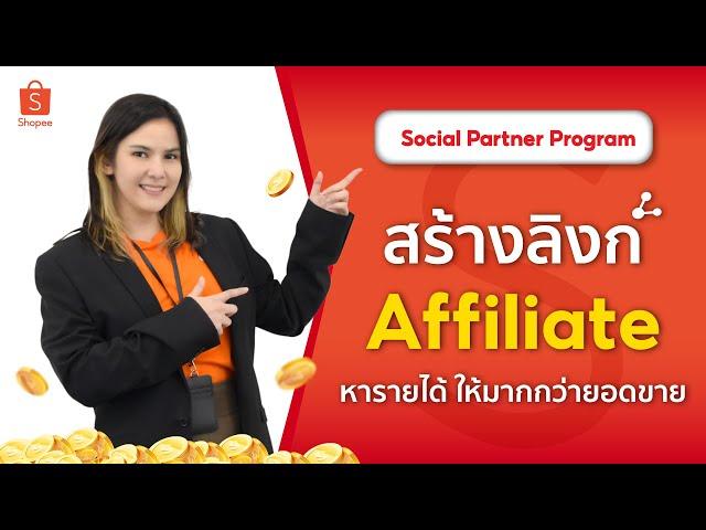 Shopee Social Partners#2 สร้าง Affiliate Link สร้างลิงก์สินค้า แชร์สินค้าจากร้านอื่นได้