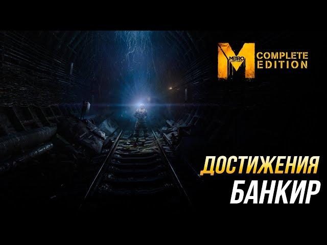 Достижения Metro: Last Light Complete Edition - Банкир | Все армейские патроны