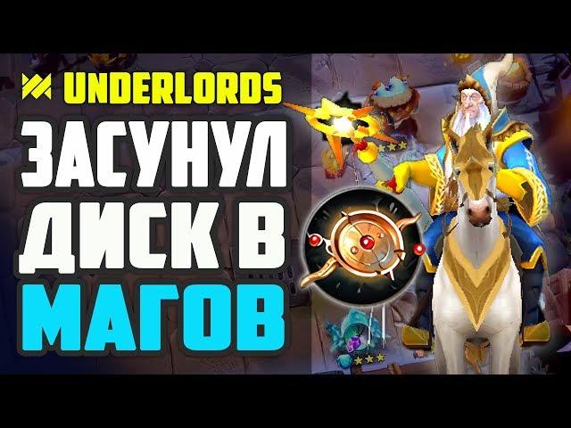 ЗАСУНУЛ ДИСК В МАГОВ. ТАКТИКА МАГИ DOTA UNDERLORDS