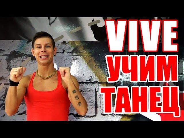 ТАНЦЫ - ВИДЕО УРОКИ ОНЛАЙН - УЧИМ ТАНЕЦ VIVE - DanceFit #ТАНЦЫ #ЗУМБА