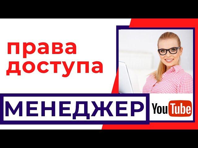 Менеджер ютуб канала | Настройка прав доступа на Youtube | Видеоурок | Бесплатная школа видеоблогера