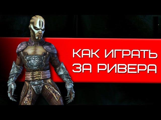 Как играть за Ривера в Nosgoth