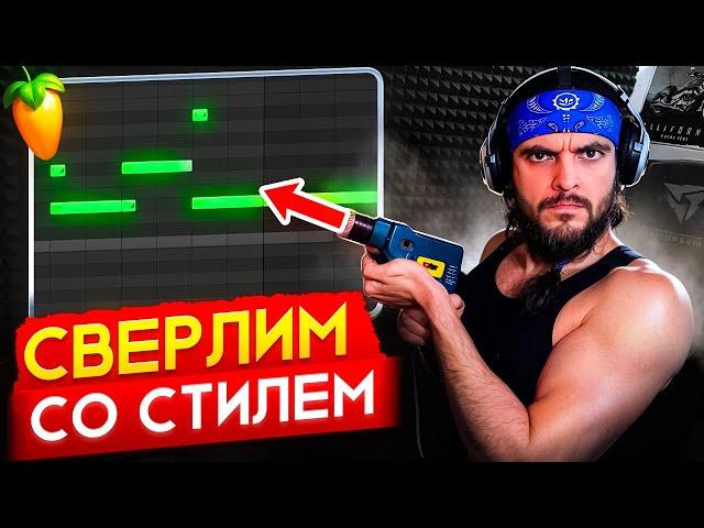 Как Писать Drill Биты В FL Studio В 2024 Году? Уроки Битмейкинга