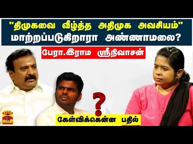 "திமுக வை வீழ்த்த அதிமுக அவசியம்.."மாற்றப்படுகிறாரா அண்ணாமலை? -பேரா.இராம ஸ்ரீநிவாசன் |KEB |ThanthiTV