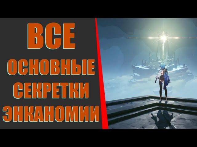 ВСЕ СЕКРЕТКИ ЭНКАНОМИИ(МНОГО ДОСТИЖЕНИЙ\ПРИМОГЕМОВ)Genshin Impact​)