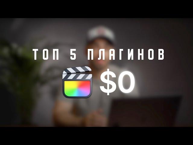 Top 5 бесплатных плагинов для FINAL CUT PRO