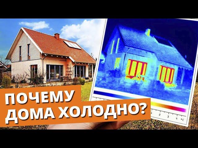 ДУБАК ДОМА — ЧТО ДЕЛАТЬ? / 6 признаков почему в загородном доме ХОЛОДНО!