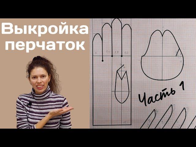 Построение выкройки перчаток / Часть 1