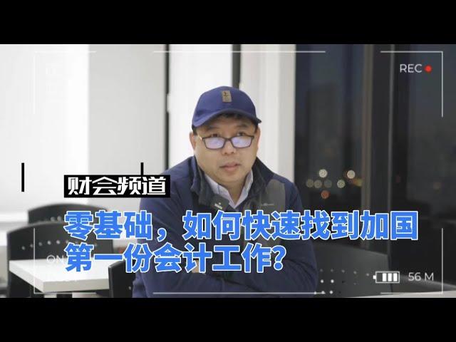 零基础如何快速找到在加拿大第一份会计工作？