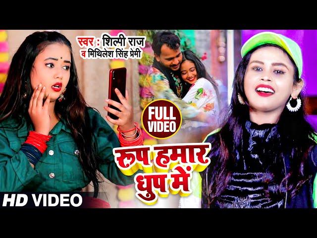 #Video | #Shilpi Raj | रूप हमार धुप में | #Mithilesh Singh Premi | Bhojpuri Hit Song 2021