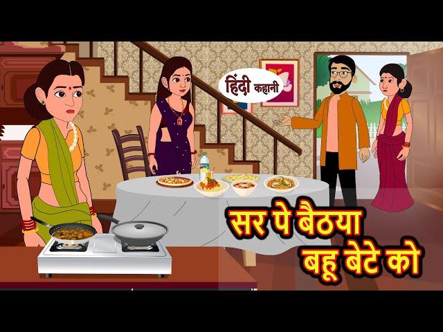 सर पे बैठया बहू बेटे को | Hindi Kahani | Bedtime Stories | Stories in Hindi | Moral Story | Comedy