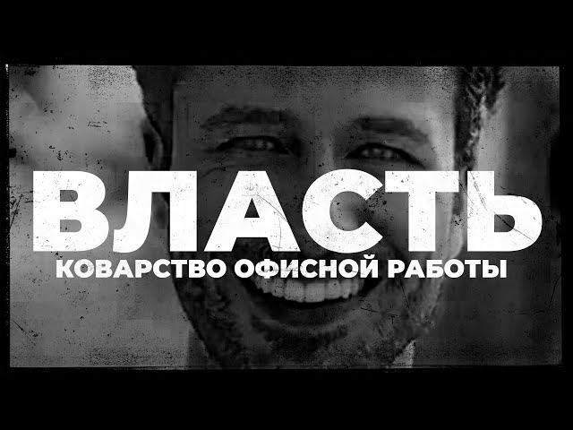 Как Офисная Работа Убивает Тебя? Невидимая Власть