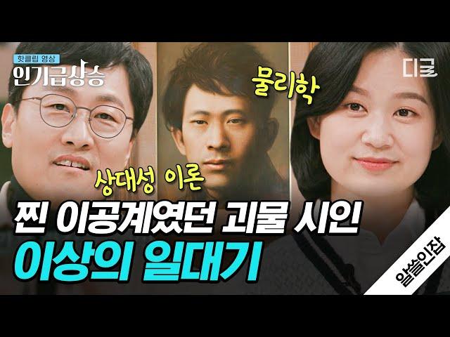 [#알쓸인잡] 김상욱 교수도 인정한 찐 이공계 시인! '물리학'을 시로 담아낸 천재 시인 이상