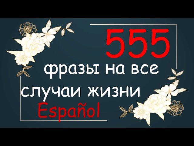 Испанские фразы на каждый день