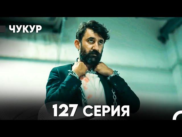 Чукур 127 Серия (русский дубляж) FULL HD