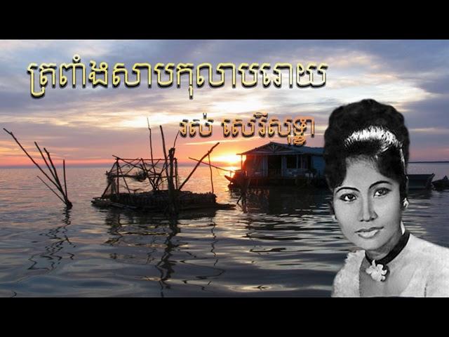 បទ ត្រពាំងសាបកុលាបរោយ​ ដោយលោកយាយ រស់​ សេរីសុទ្ធា Ros Sereysothea Tro Pang Sab Ko Lab Roy