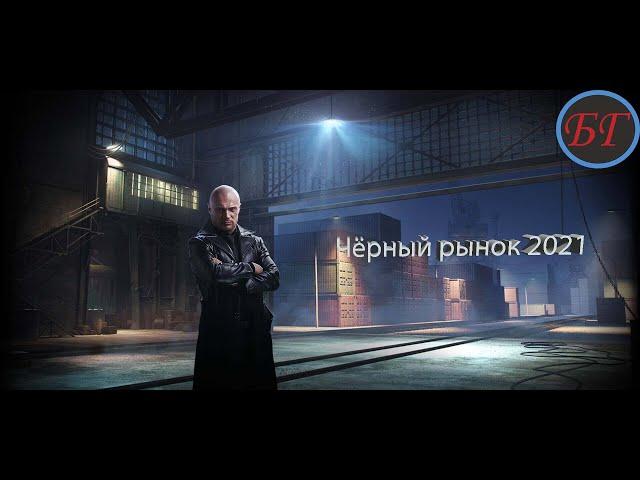 Черный рынок 2021