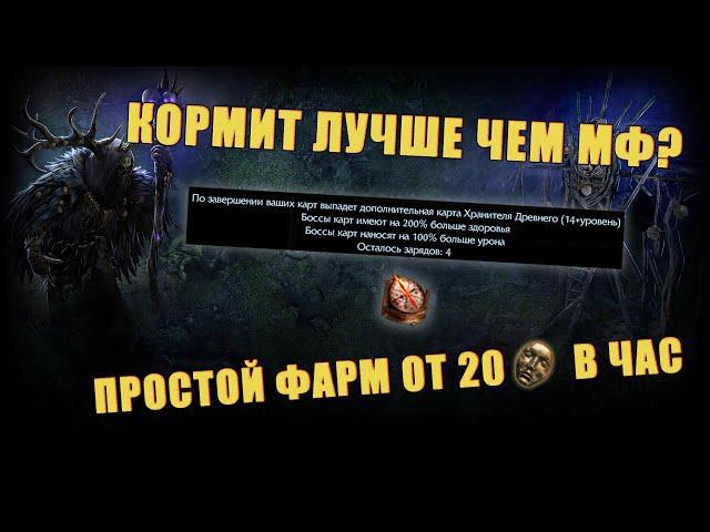 [ Poe 3.23 ] Фарм не хуже, чем МФ! Простой способ фарма без вложений!